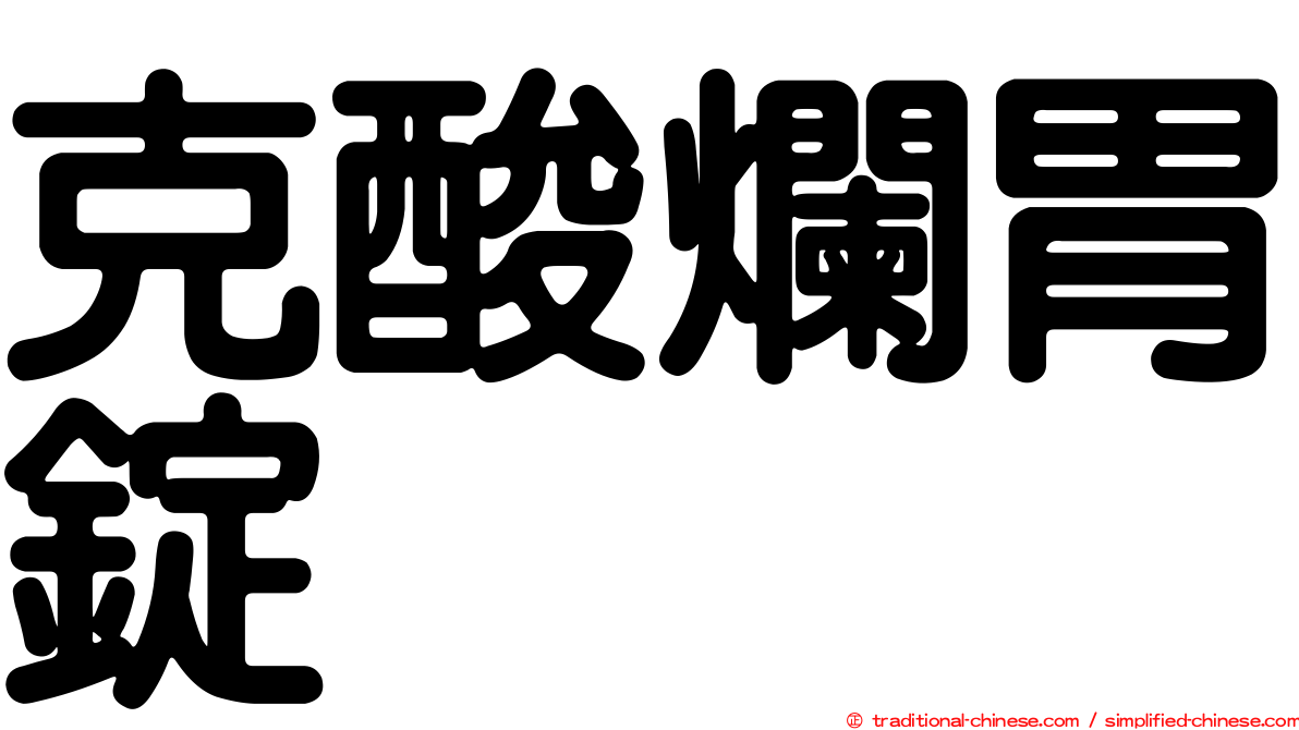 克酸爛胃錠