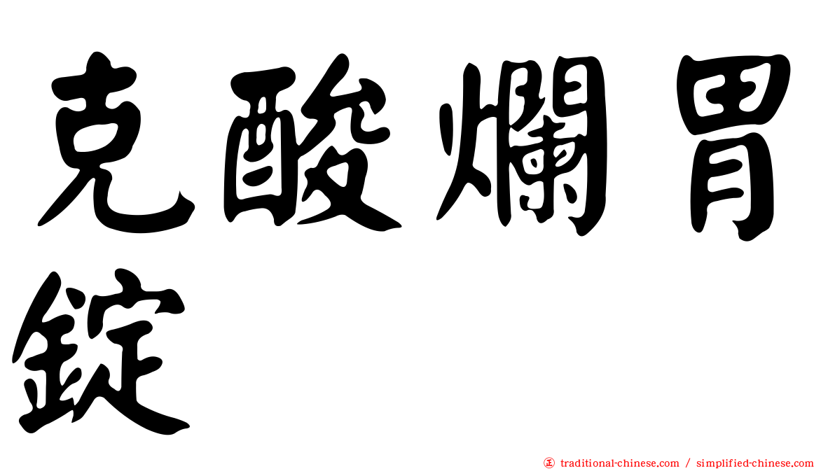 克酸爛胃錠