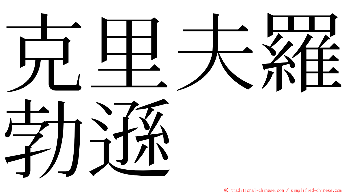 克里夫羅勃遜 ming font