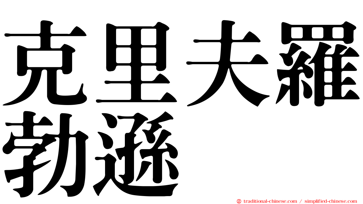 克里夫羅勃遜