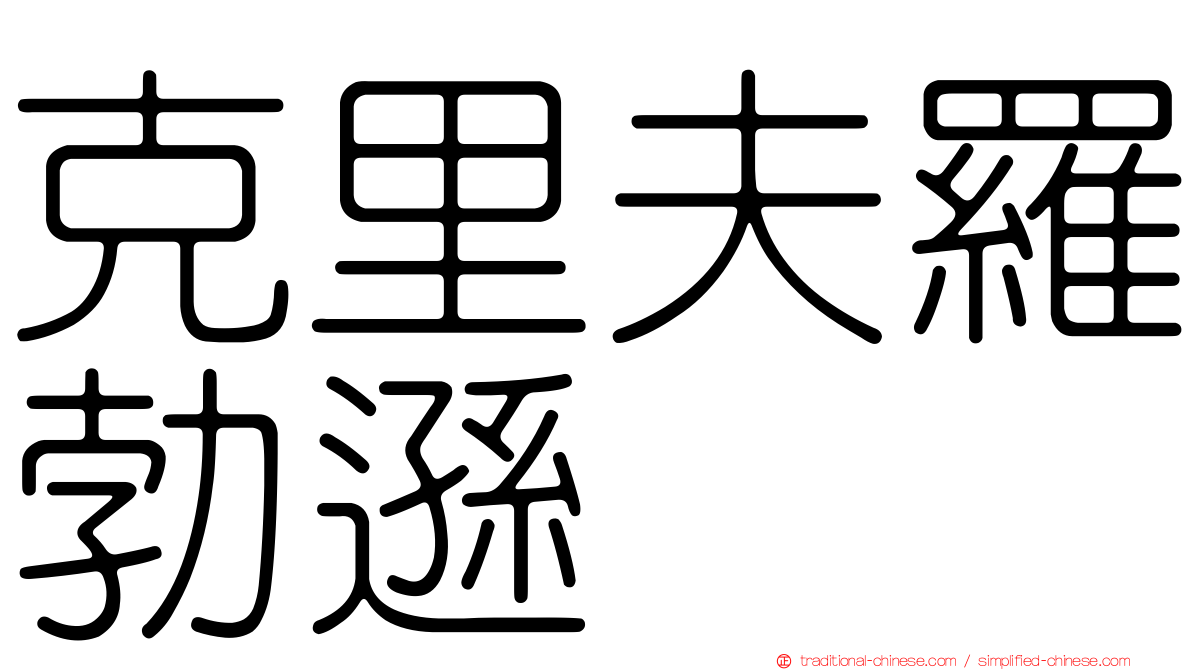 克里夫羅勃遜