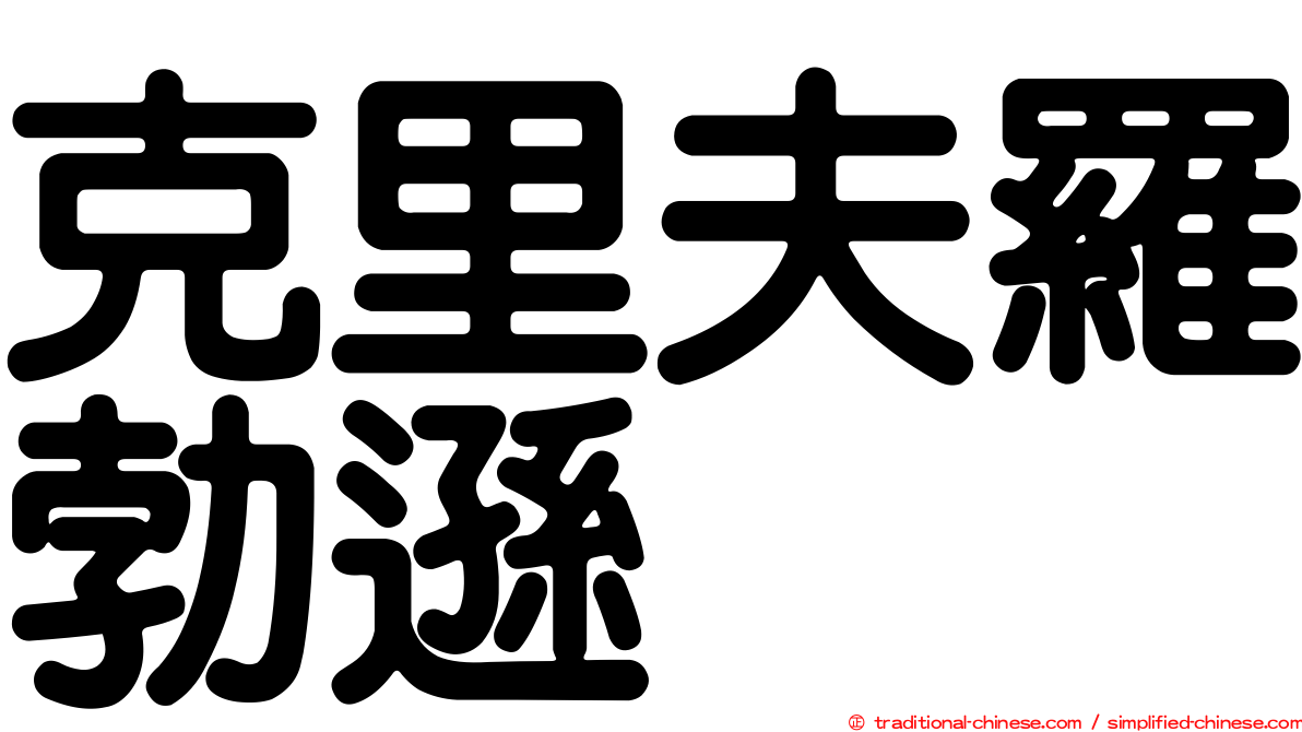 克里夫羅勃遜