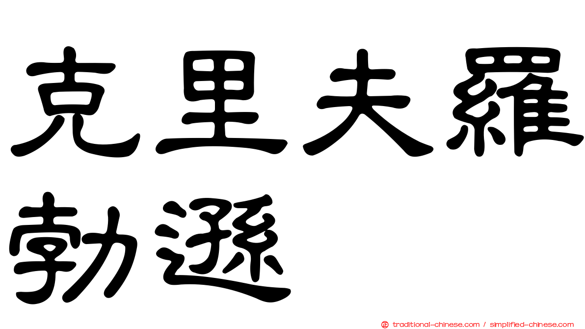 克里夫羅勃遜