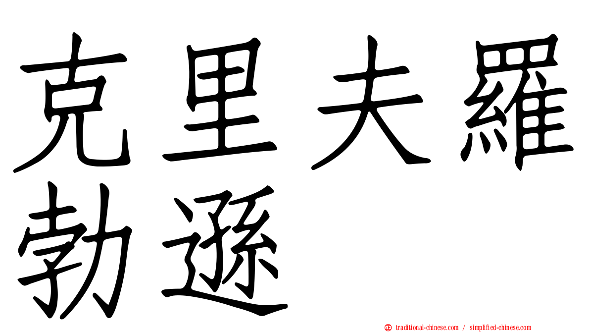 克里夫羅勃遜