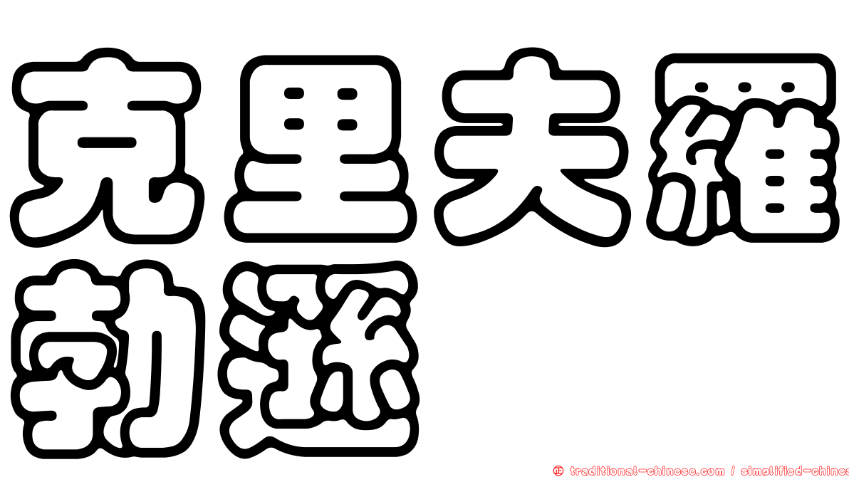 克里夫羅勃遜