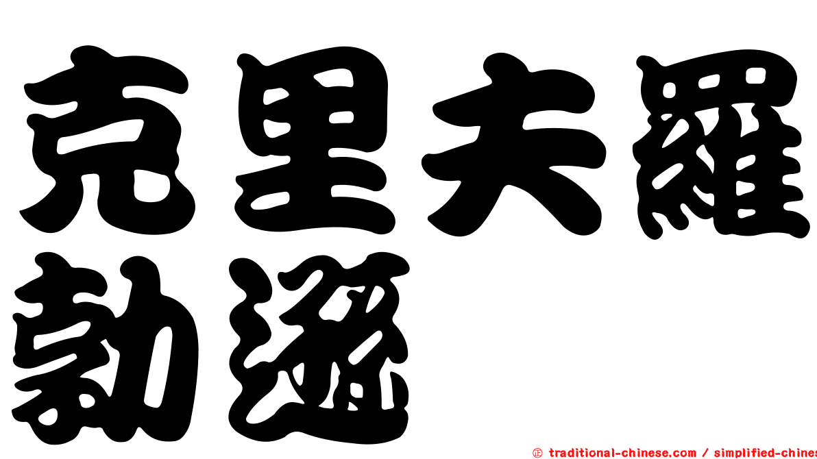 克里夫羅勃遜