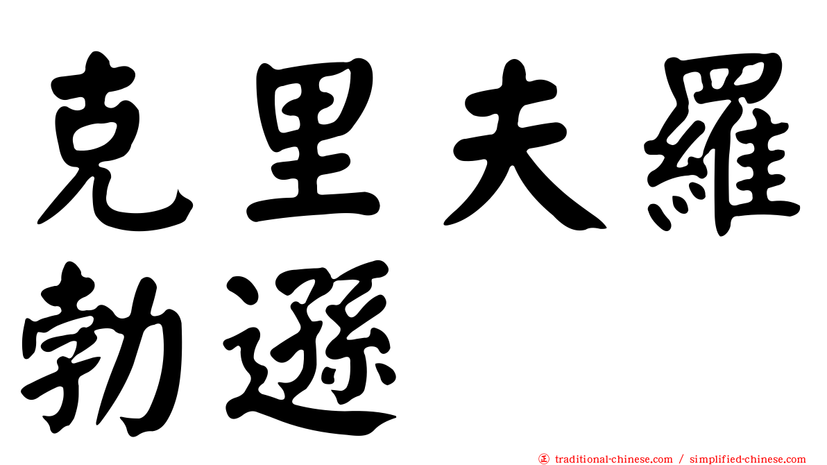 克里夫羅勃遜