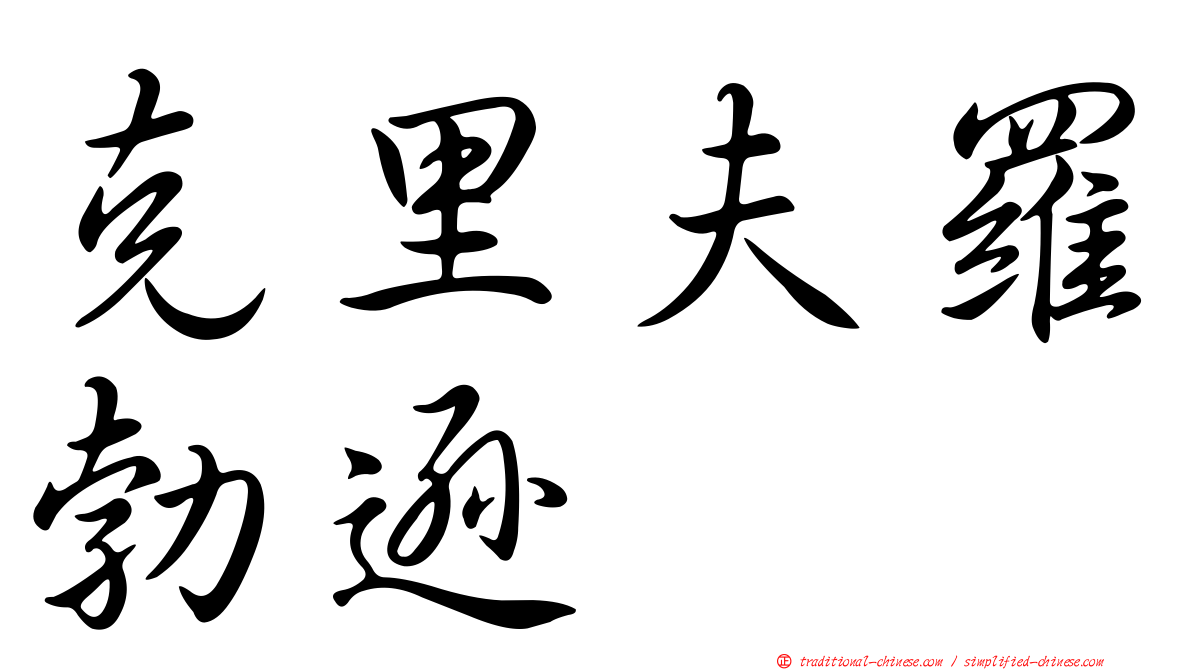 克里夫羅勃遜