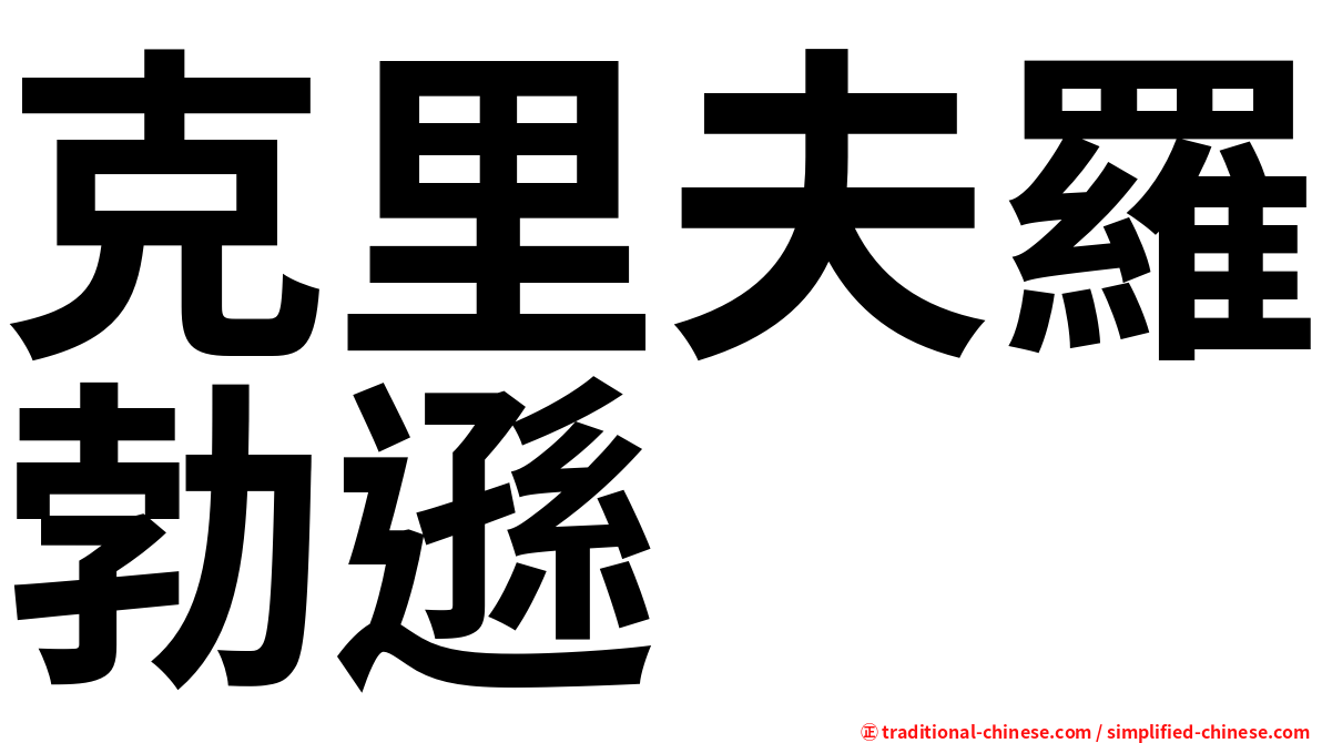 克里夫羅勃遜