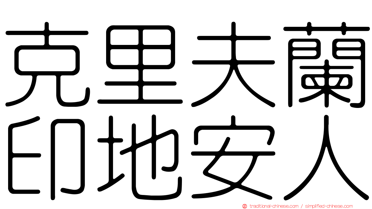 克里夫蘭印地安人