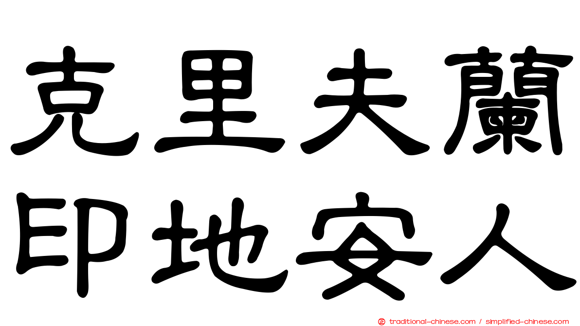 克里夫蘭印地安人