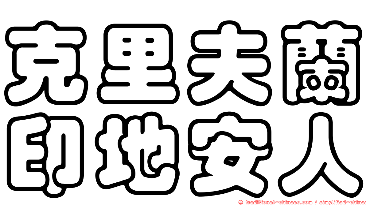 克里夫蘭印地安人