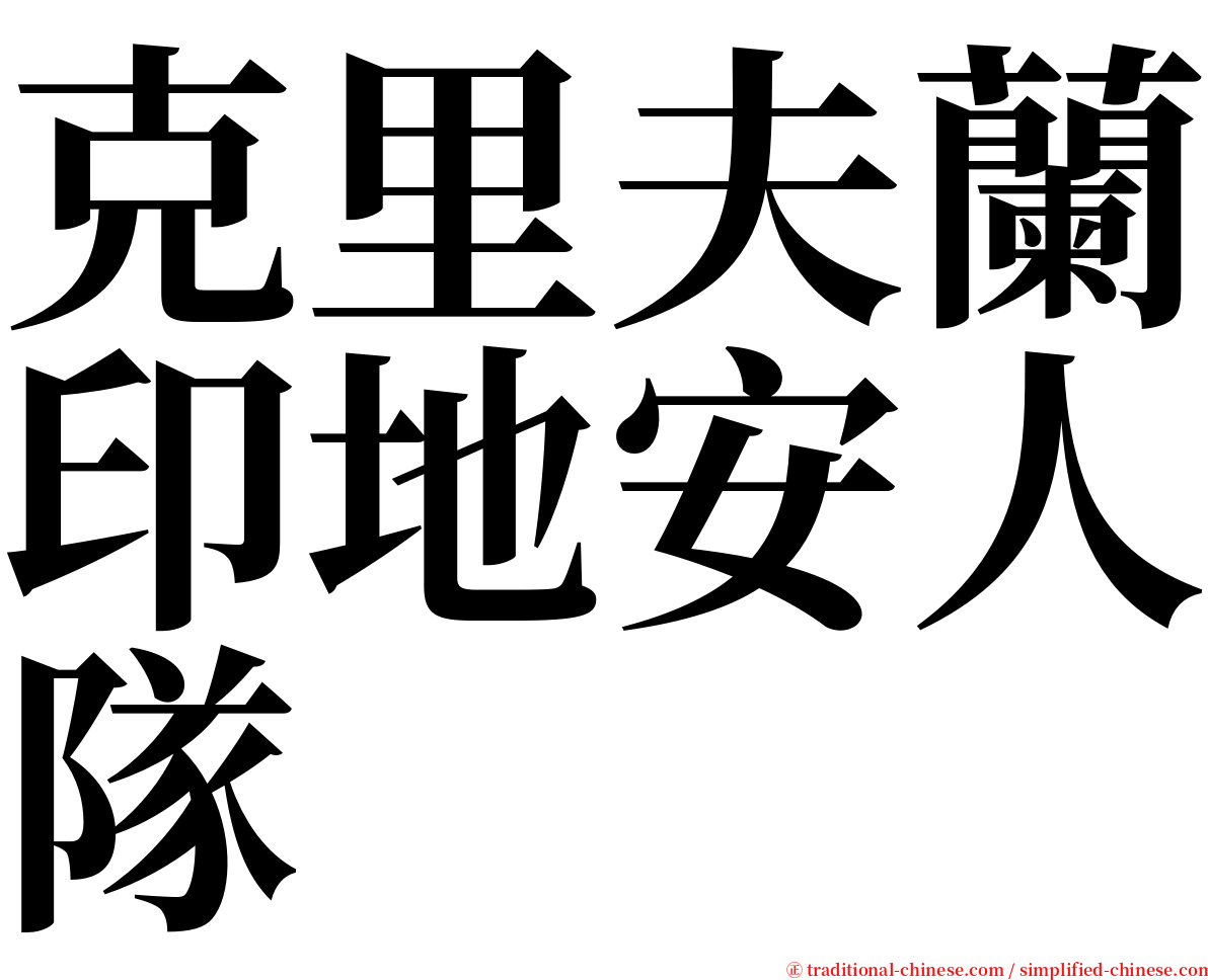 克里夫蘭印地安人隊 serif font