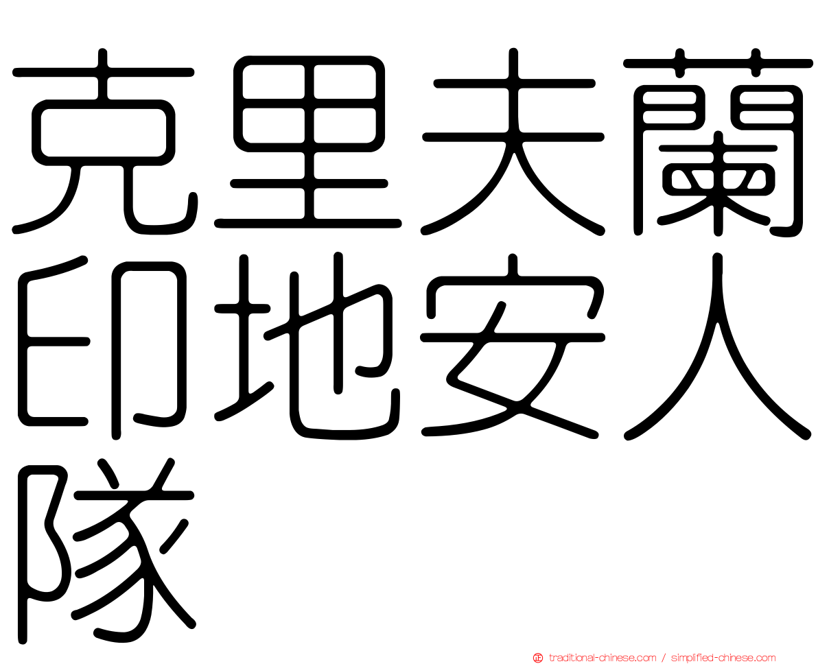 克里夫蘭印地安人隊
