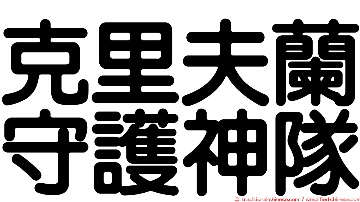 克里夫蘭守護神隊