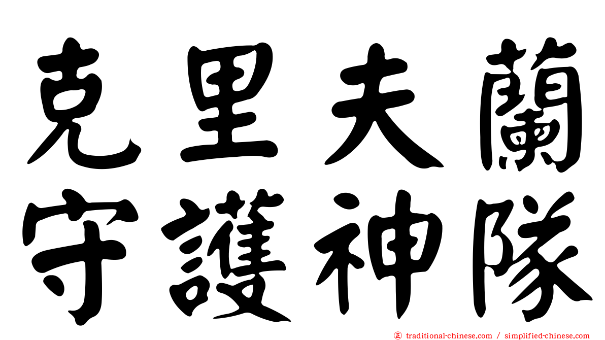 克里夫蘭守護神隊
