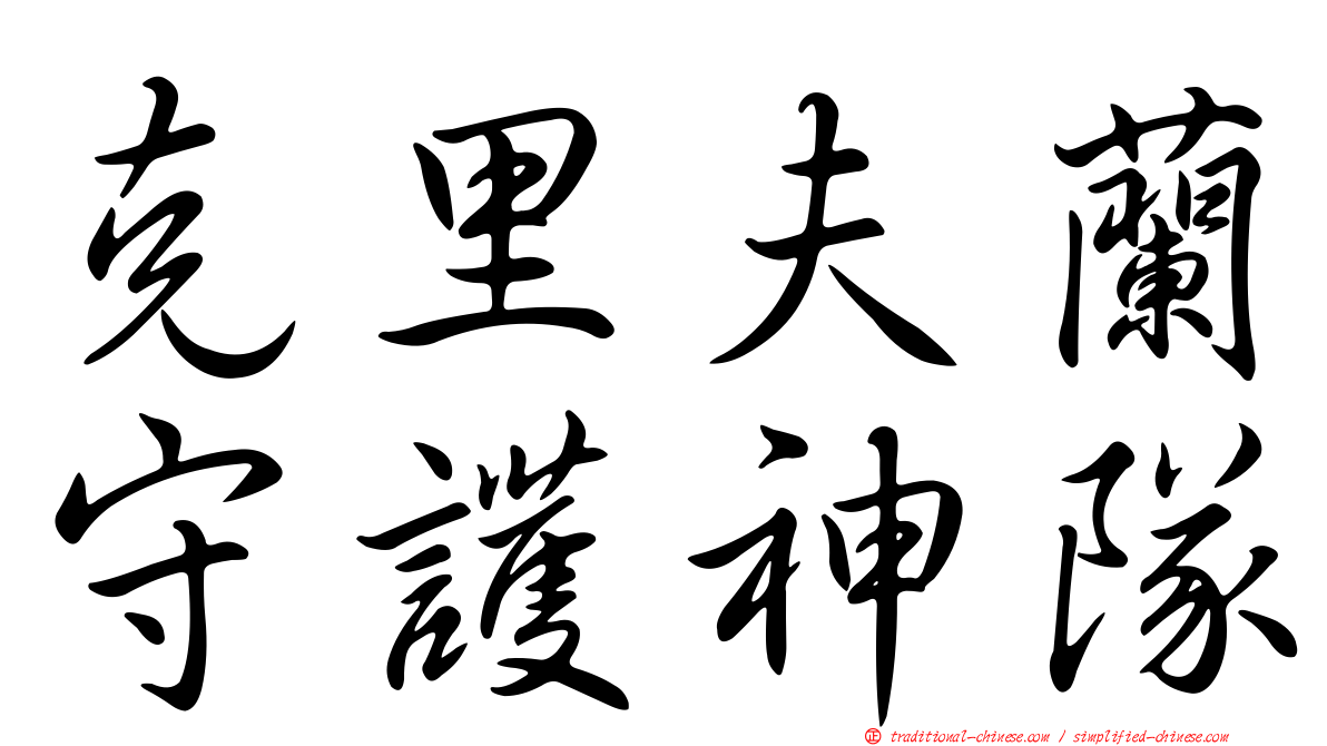 克里夫蘭守護神隊