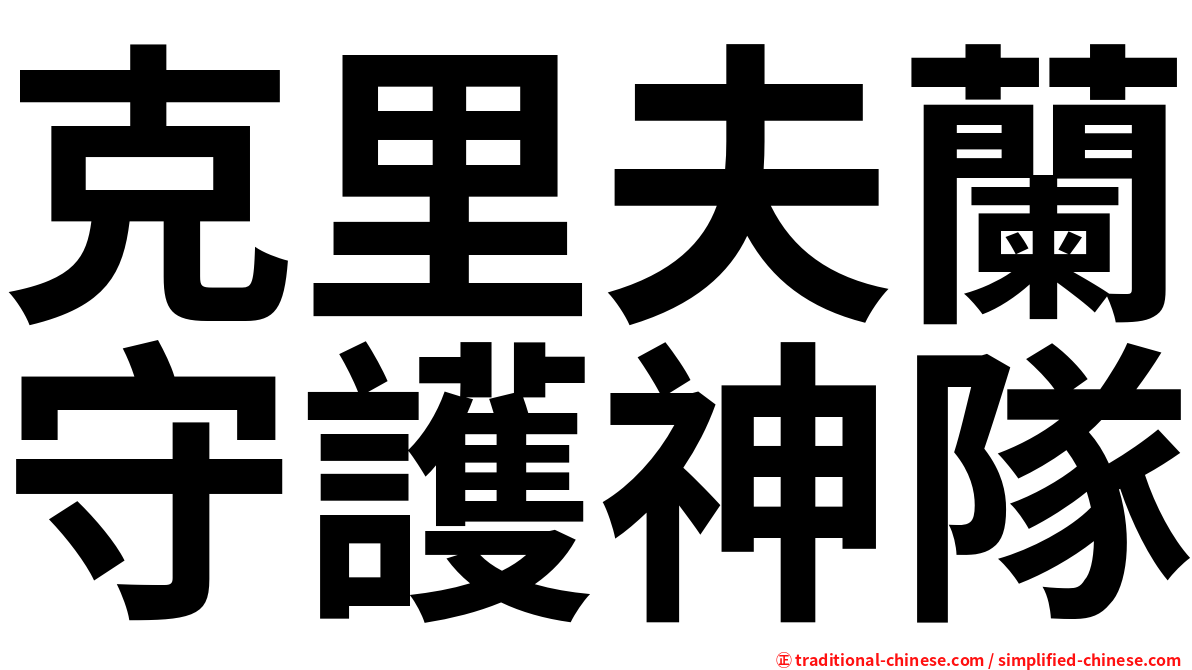克里夫蘭守護神隊