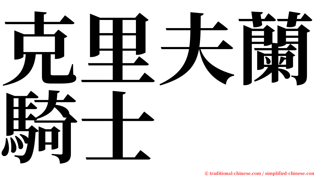 克里夫蘭騎士 serif font