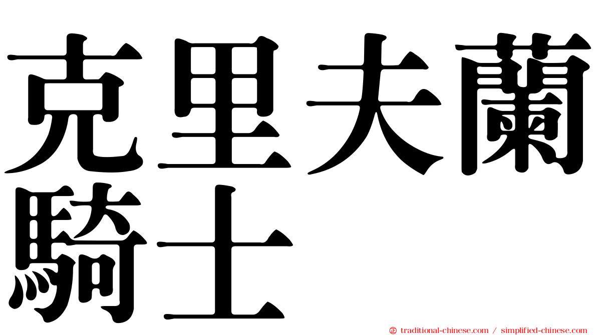 克里夫蘭騎士