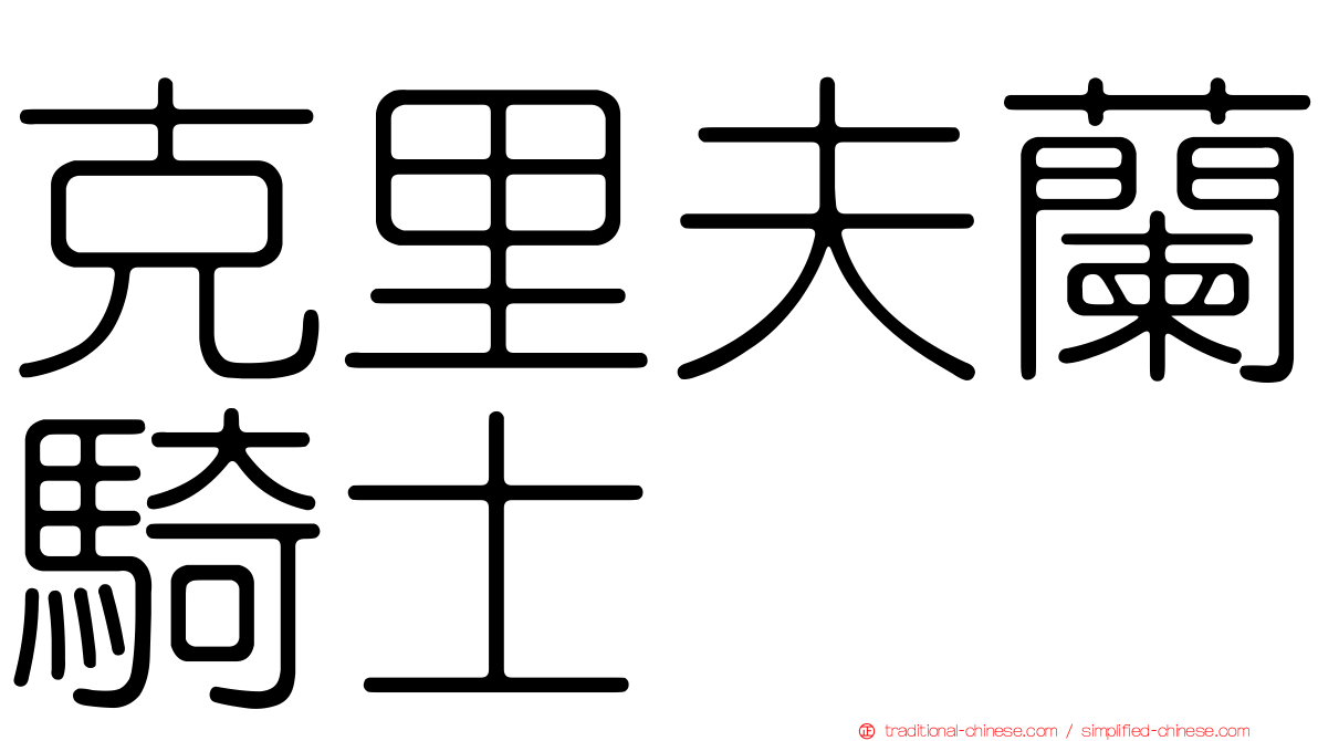 克里夫蘭騎士