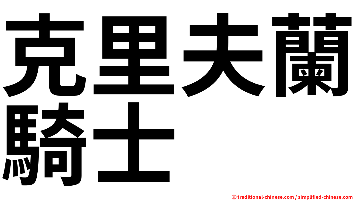 克里夫蘭騎士