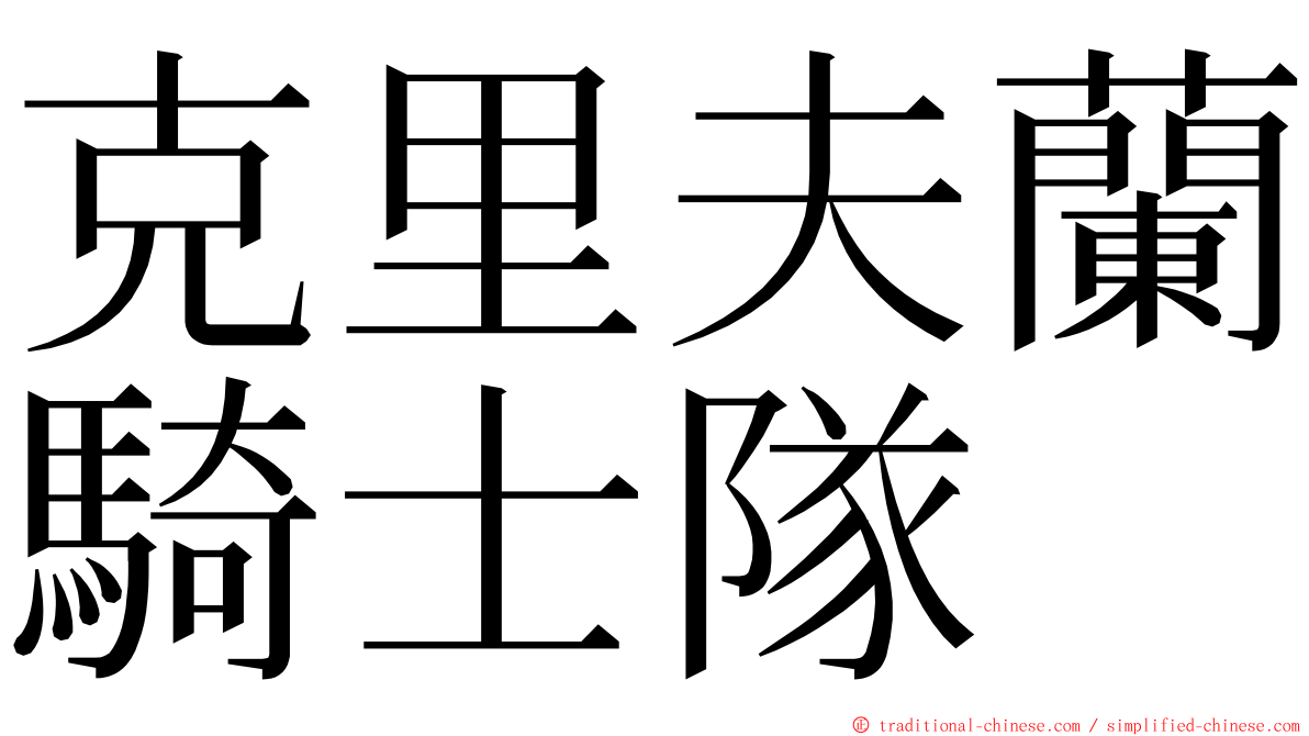 克里夫蘭騎士隊 ming font