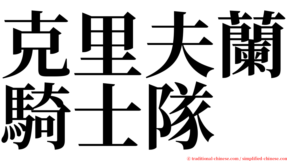 克里夫蘭騎士隊 serif font