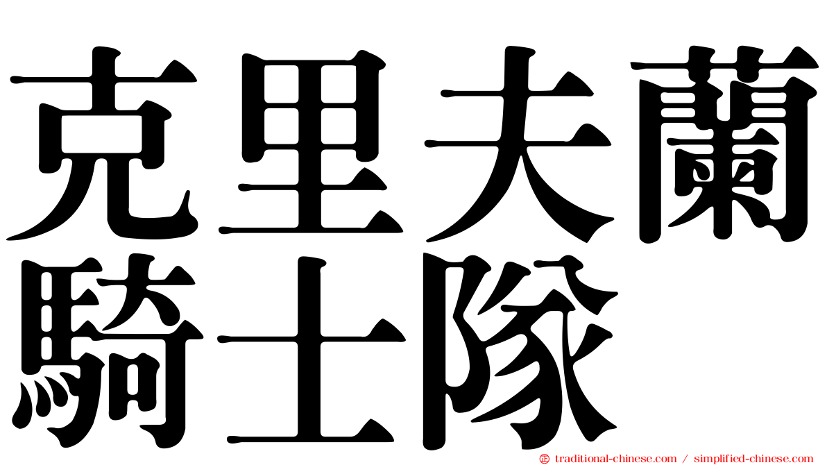 克里夫蘭騎士隊
