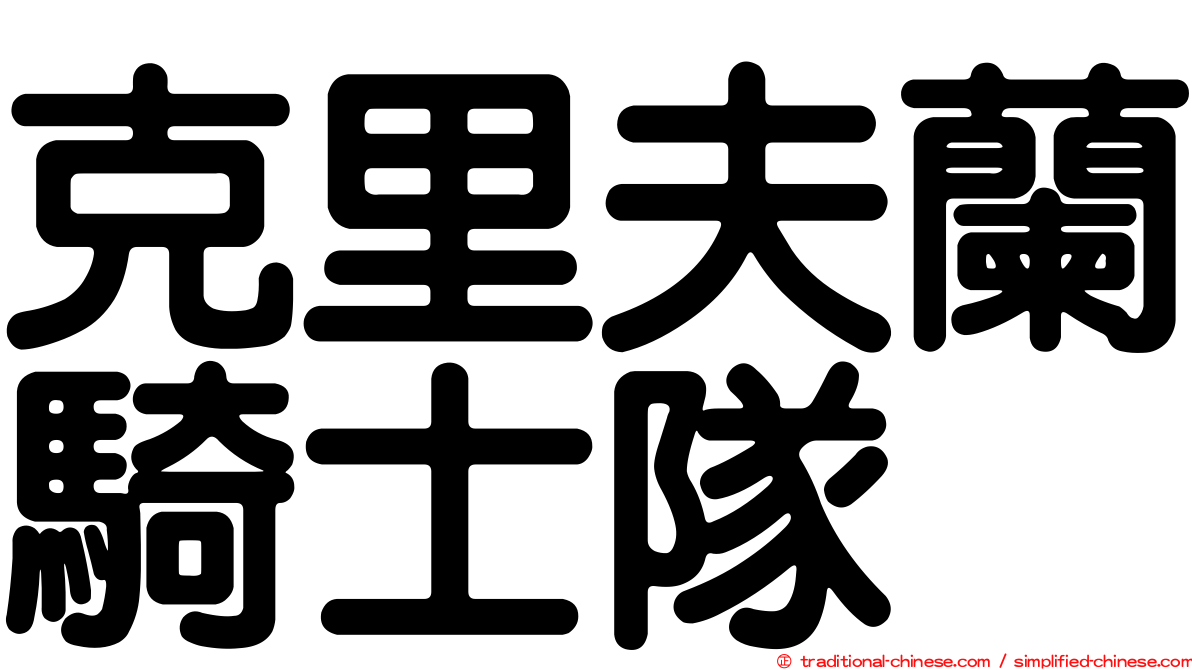 克里夫蘭騎士隊