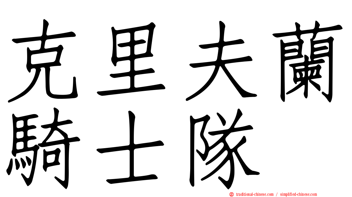 克里夫蘭騎士隊