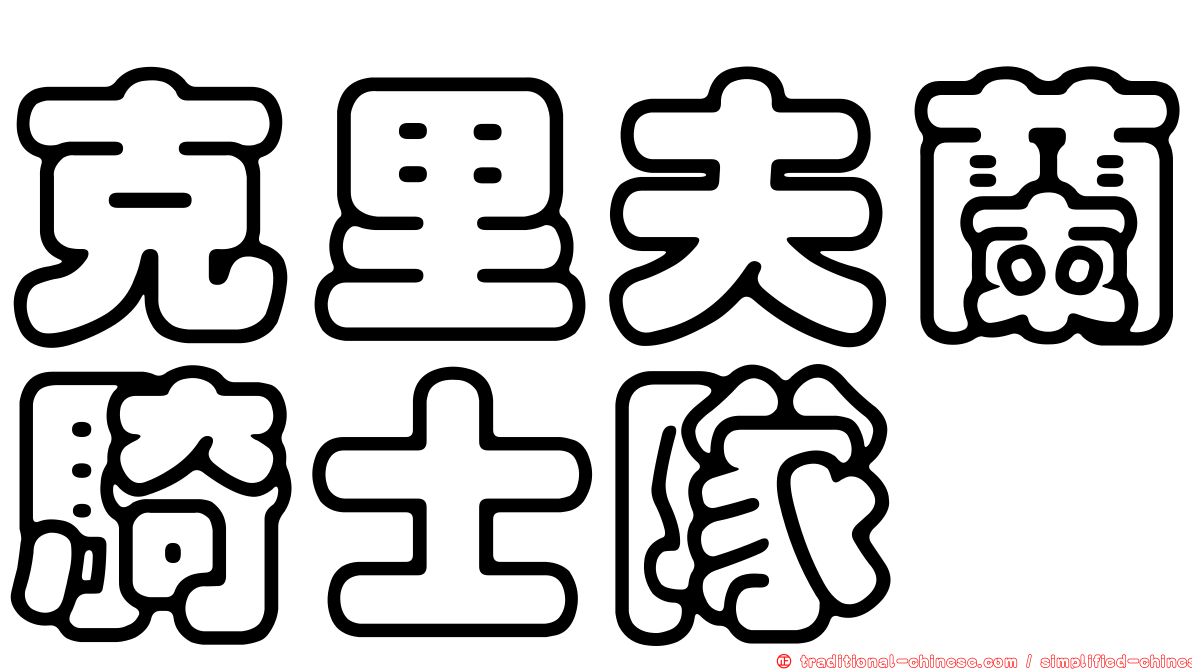 克里夫蘭騎士隊