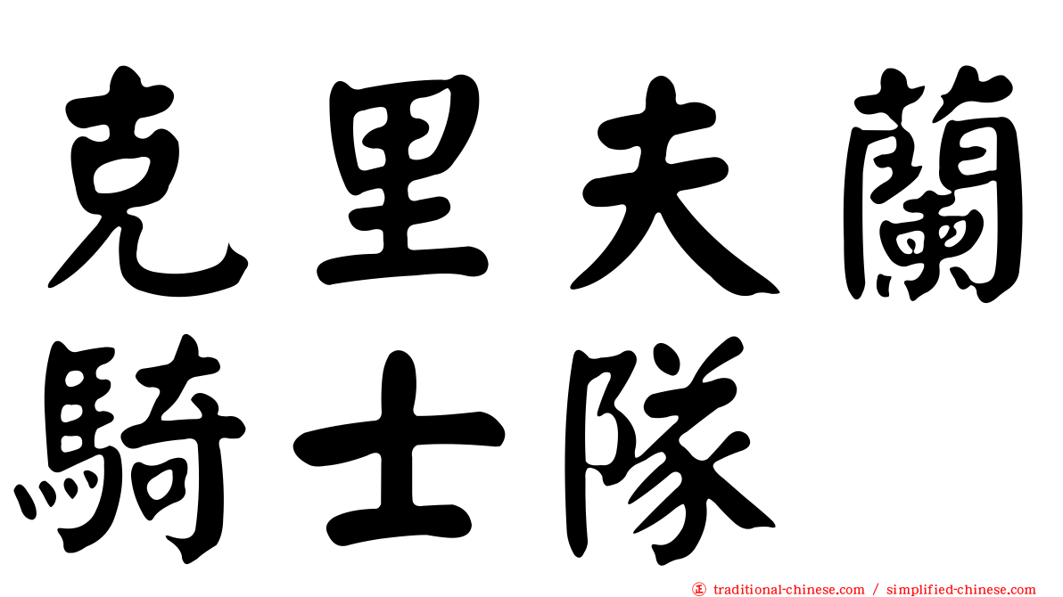 克里夫蘭騎士隊