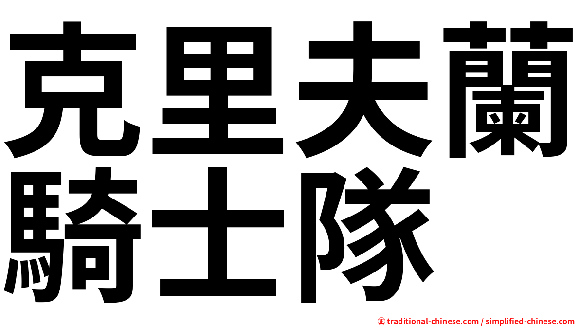 克里夫蘭騎士隊