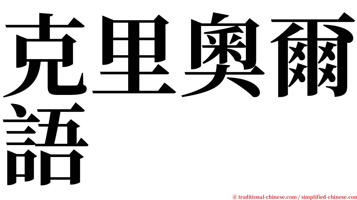 克里奧爾語 serif font