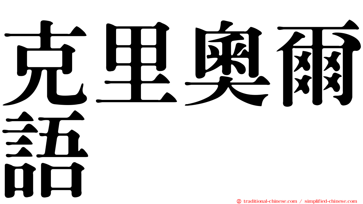 克里奧爾語