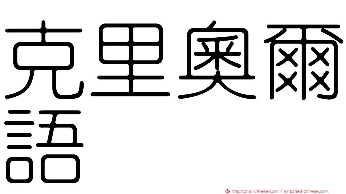 克里奧爾語