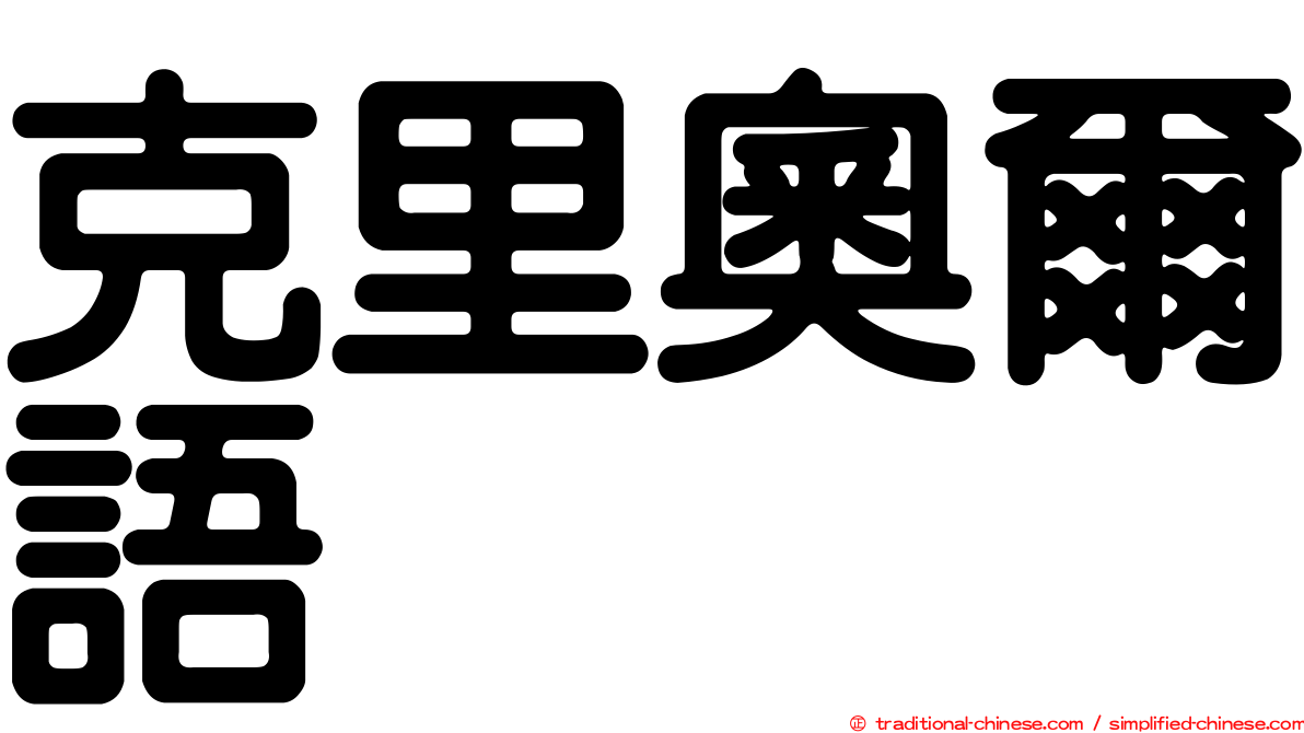 克里奧爾語