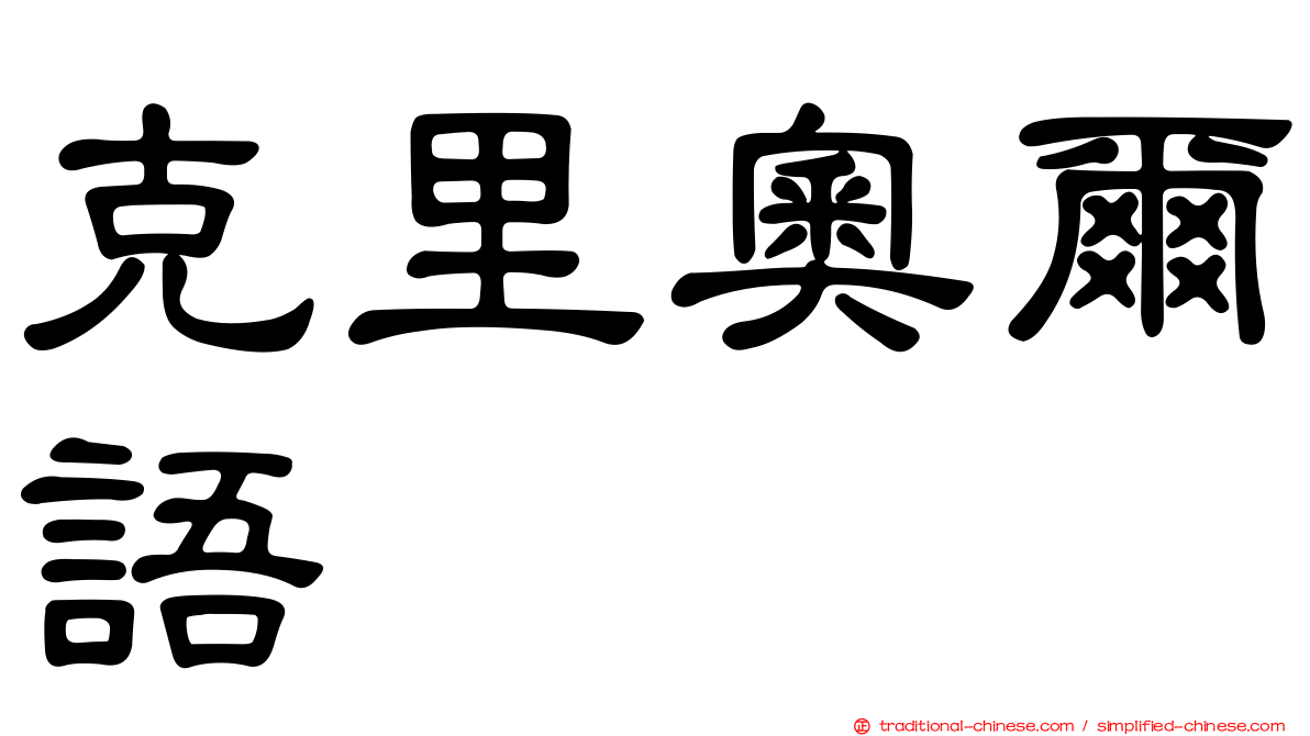 克里奧爾語