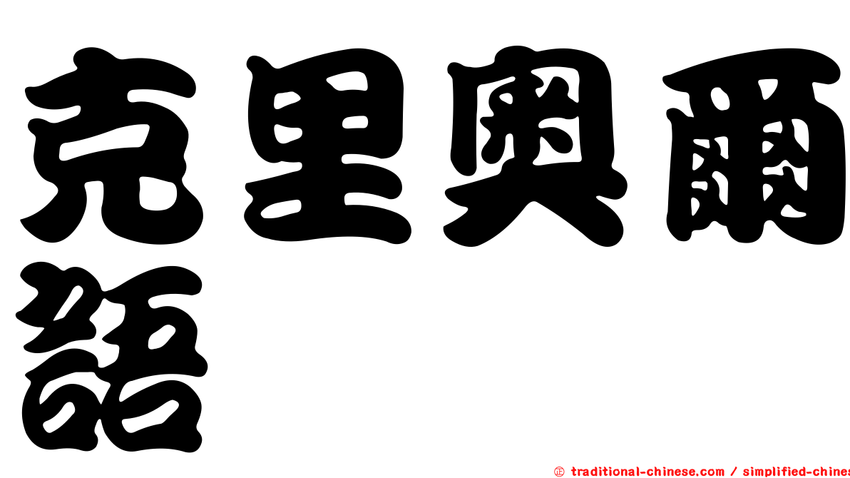 克里奧爾語
