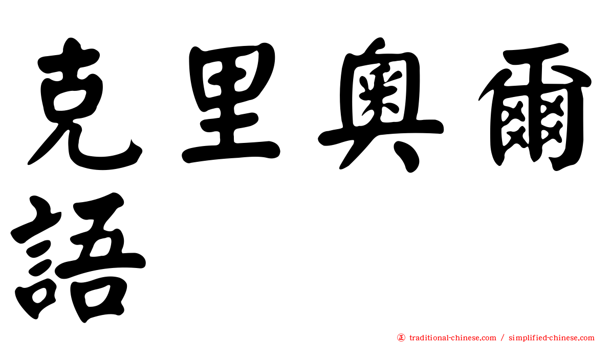 克里奧爾語