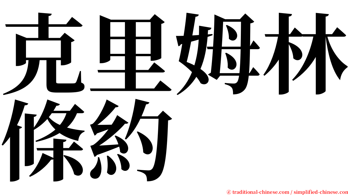 克里姆林條約 serif font