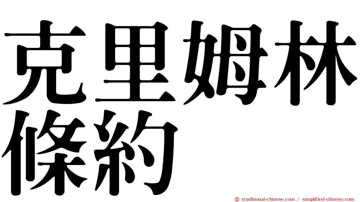 克里姆林條約