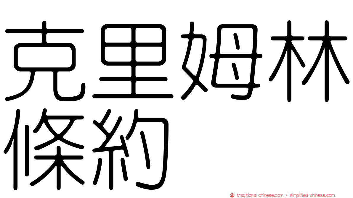 克里姆林條約