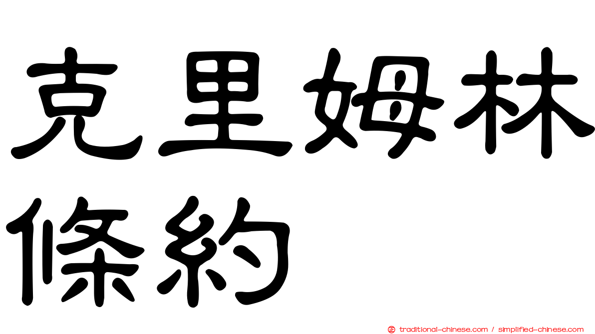 克里姆林條約
