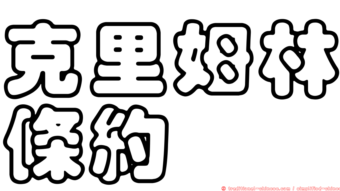 克里姆林條約