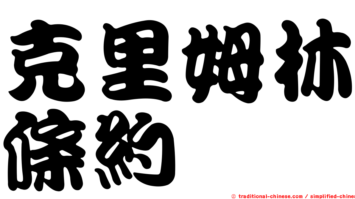 克里姆林條約