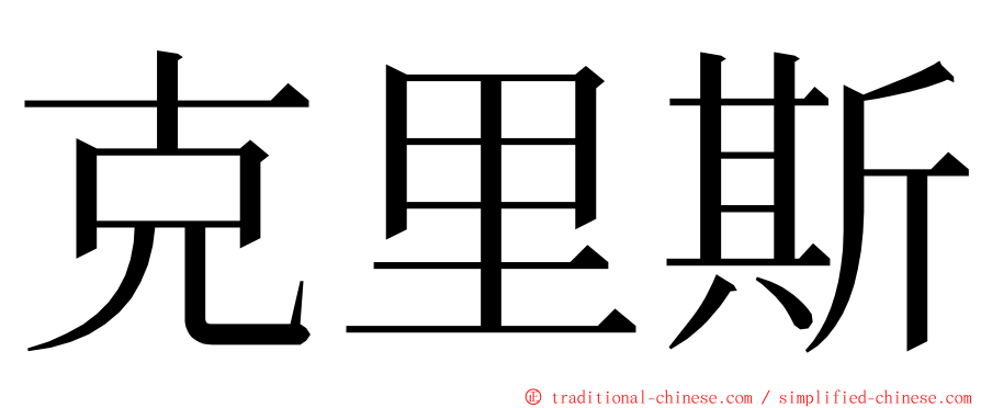克里斯 ming font