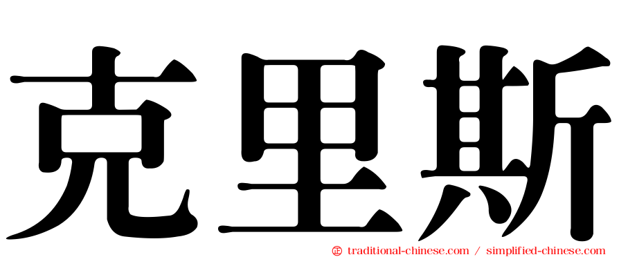 克里斯