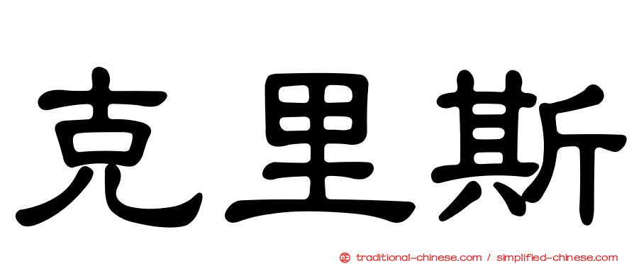 克里斯